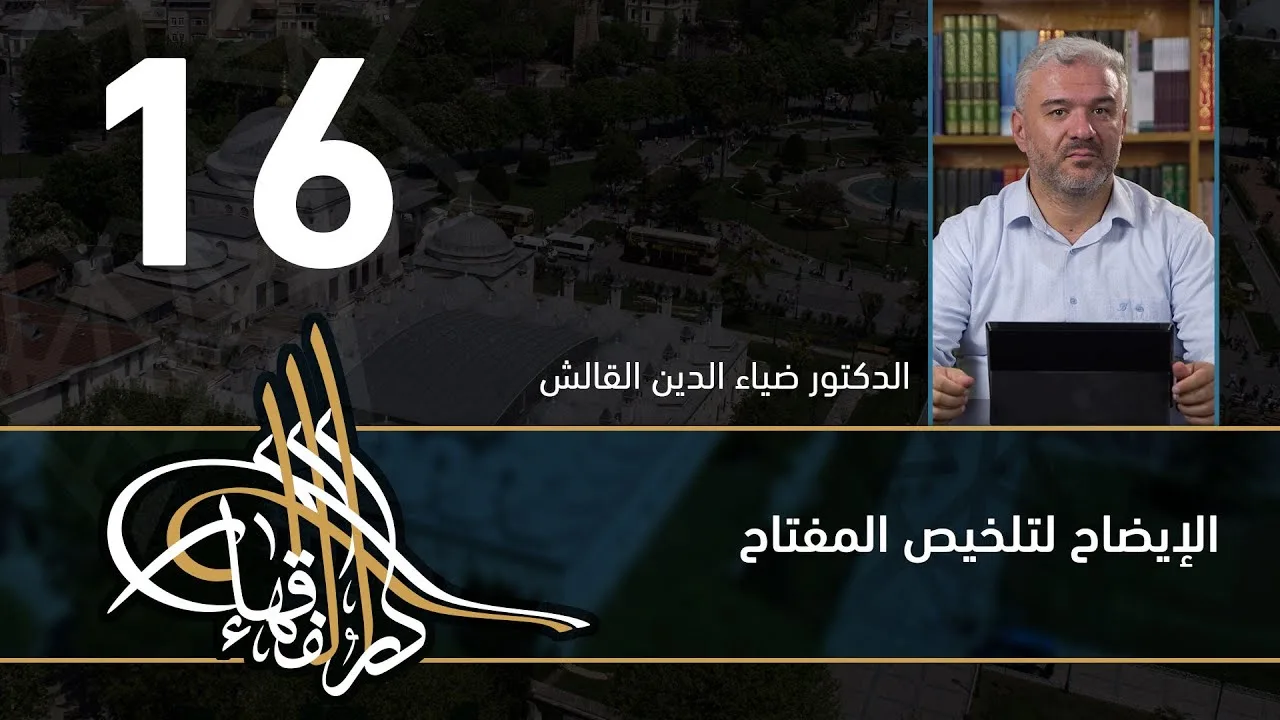 الإيضاح لتلخيص المفتاح - 16 - الفصل االحادي عشر - د.ضياء الدين القالش