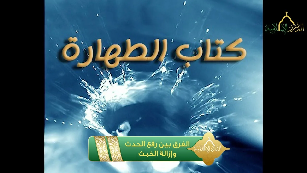 سلسلة أخصر المخصرات - كتاب الطهارة - الفرق بين رفع الحدث وإزالة الخبث
