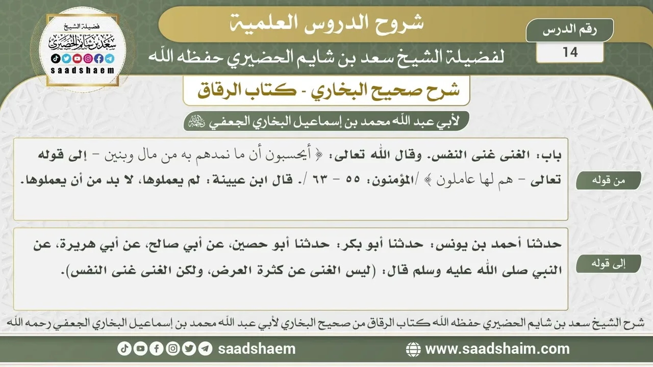 14 - شرح كتاب الرقاق من صحيح البخاري - الدرس الرابع عشر - الشيخ سعد بن شايم الحضيري