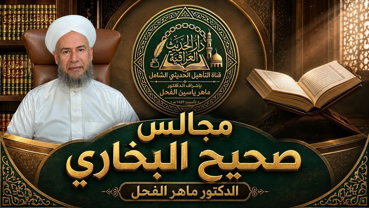 مجالس صحيح البخاري درايةً وروايةً (5151-5200)