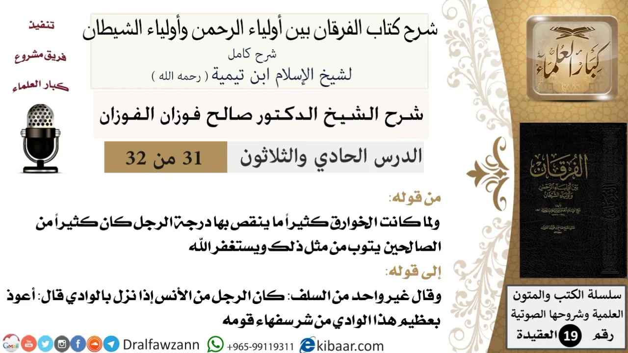 31 من 32 /شرح كتاب الفرقان بين أولياء الرحمن وأولياء الشيطان/صالح الفوزان/العقيدة/كبار العلماء
