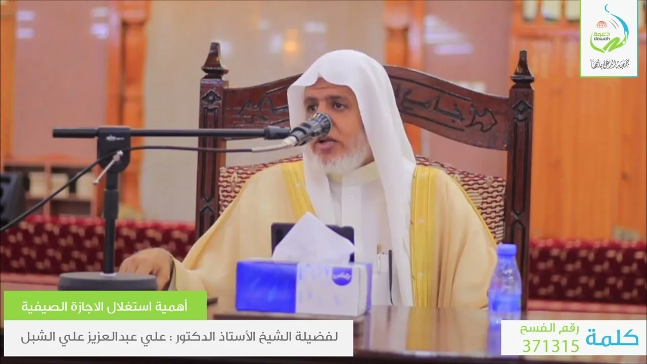 أ.د. علي الشبل | أهمية استغلال الاجازة الصيفية