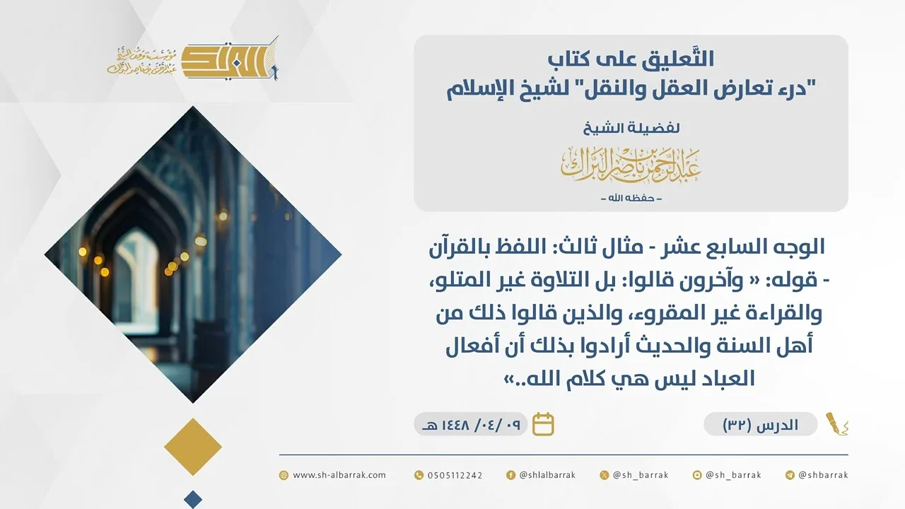 (32) قوله وآخرون قالوا بل التلاوة غير المتلو، والقراءة غير المقروء، والذين ..-درء تعارض العقل والنقل