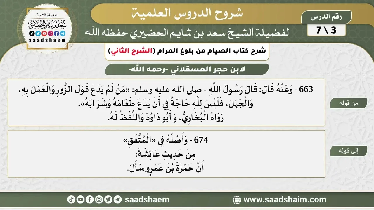 شرح كتاب الصيام من بلوغ المرام (3) الشرح الثاني - الشيخ سعد بن شايم الحضيري