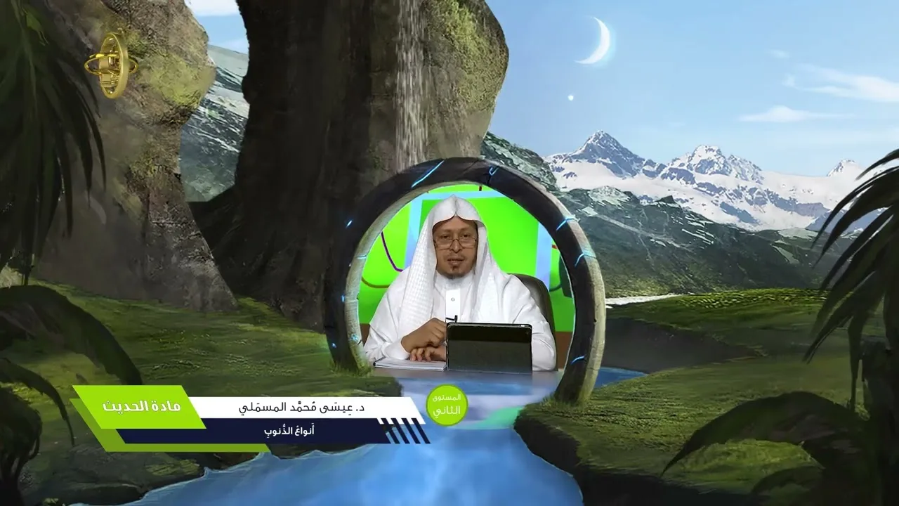 « أنواع الذنوب » - الأستاذ الدكتور. عيسى بن محمد المسملي.