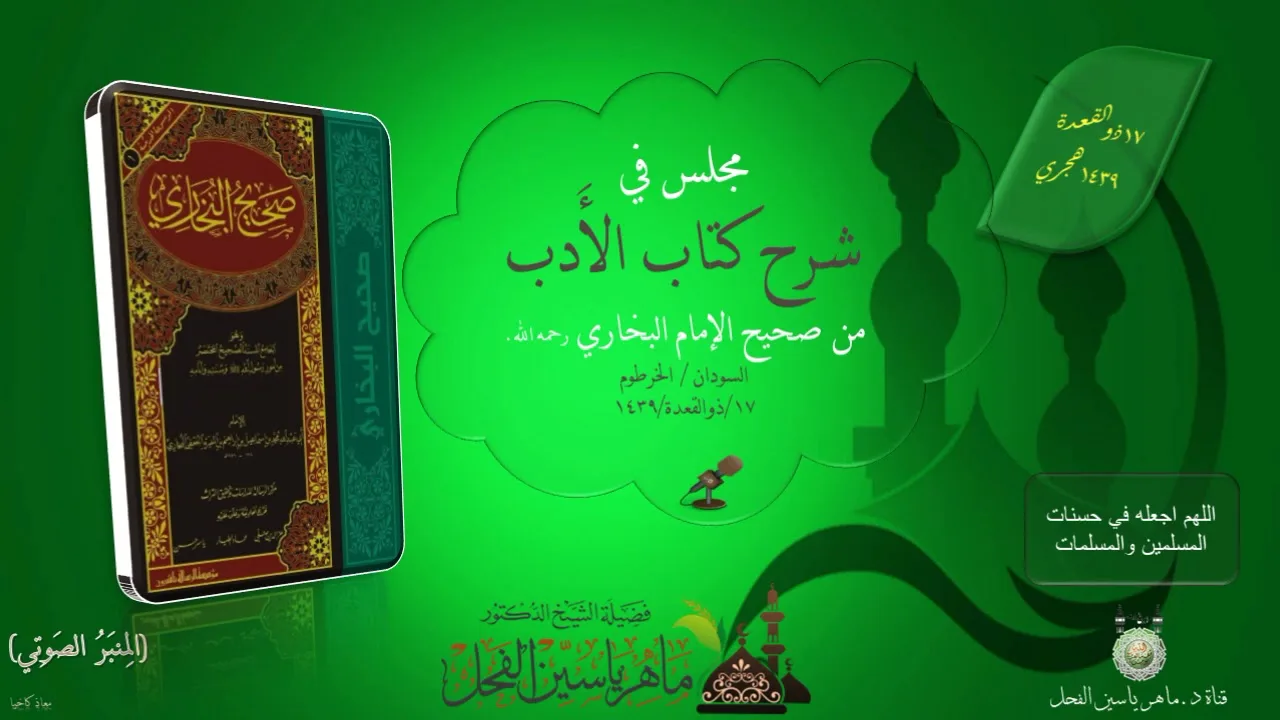 مجالس الخرطوم : شرح كتاب الأدب من صحيح البخاري || ماهر ياسين الفحل 17ذوالقعدة 1439