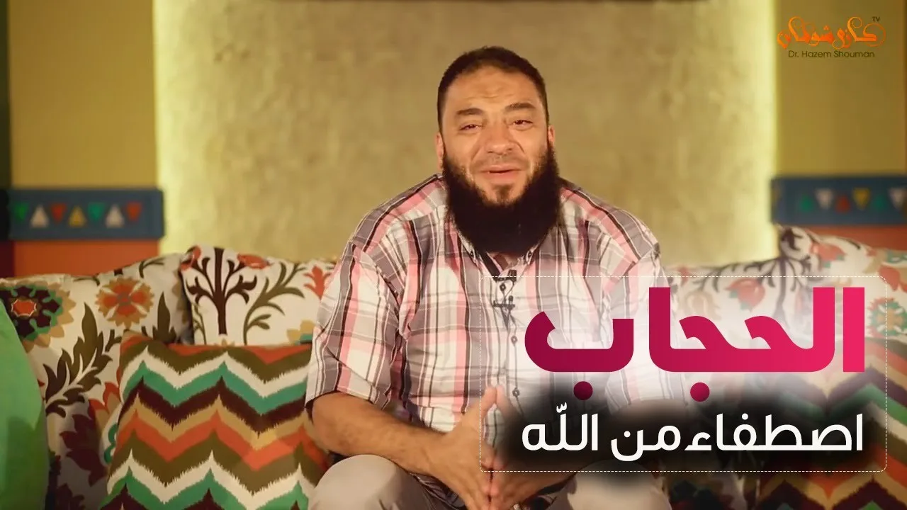 اسألي كل واحدة خلعت الحجاب : إنتي بقيتي سعيدة ؟! .. #عزك_في_حجابك .. د . حازم شومان
