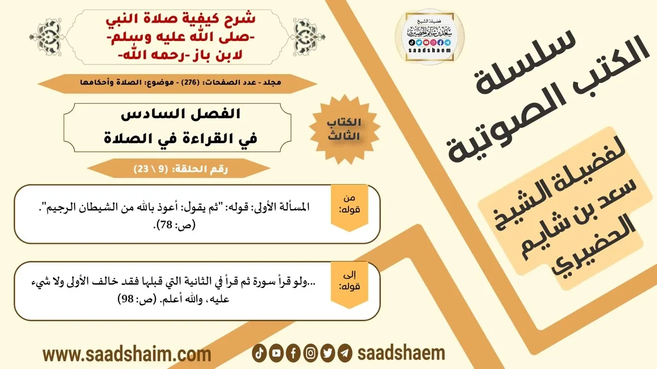 9 من 23 \ شرح كيفية صلاة النبي-صلى الله عليه وسلم- لابن باز - مكتبة صوتية للشيخ سعد بن شايم الحضيري
