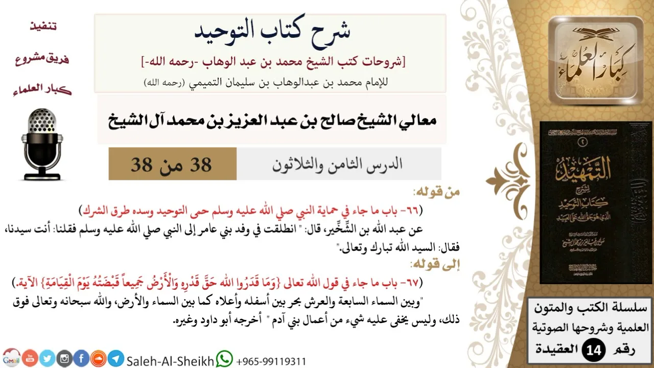 شرح كتاب التوحيد (38) لمعالي الشيخ صالح آل الشيخ - عقيدة - كبار العلماء