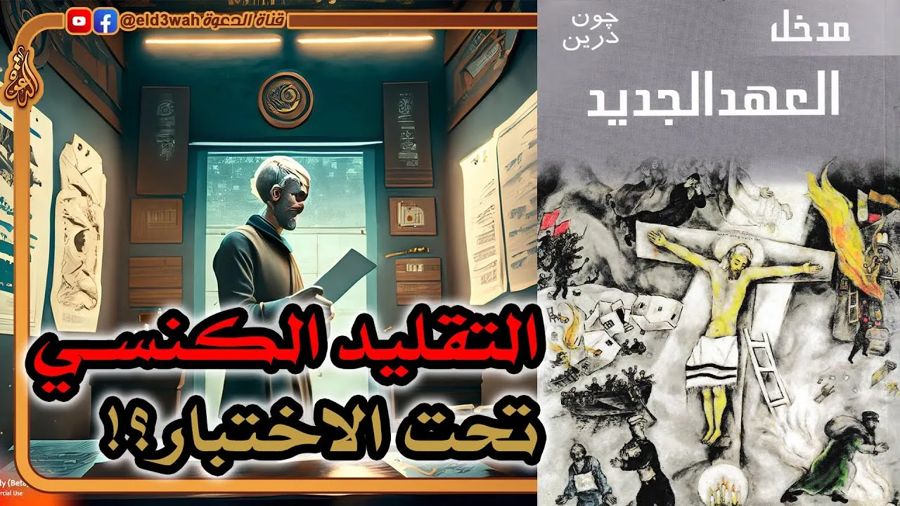 التقليد الكنسي عن كتبة الأناجيل الأربعة تحت الاختبار ج4 | جون درين