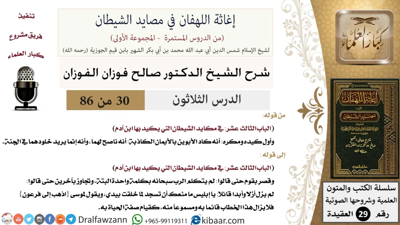 30 من 86 /شرح كتاب إغاثة اللهفان في مصائد الشيطان/الأيمان الكاذبة/صالح الفوزان/العقيدة/كبار العلماء