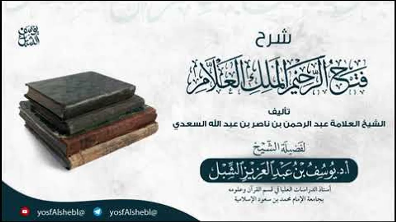 6- شرح فتح الرحيم الملك العلام للعلامة السعدي يوم ١٤٤٤/١٢/٢٥