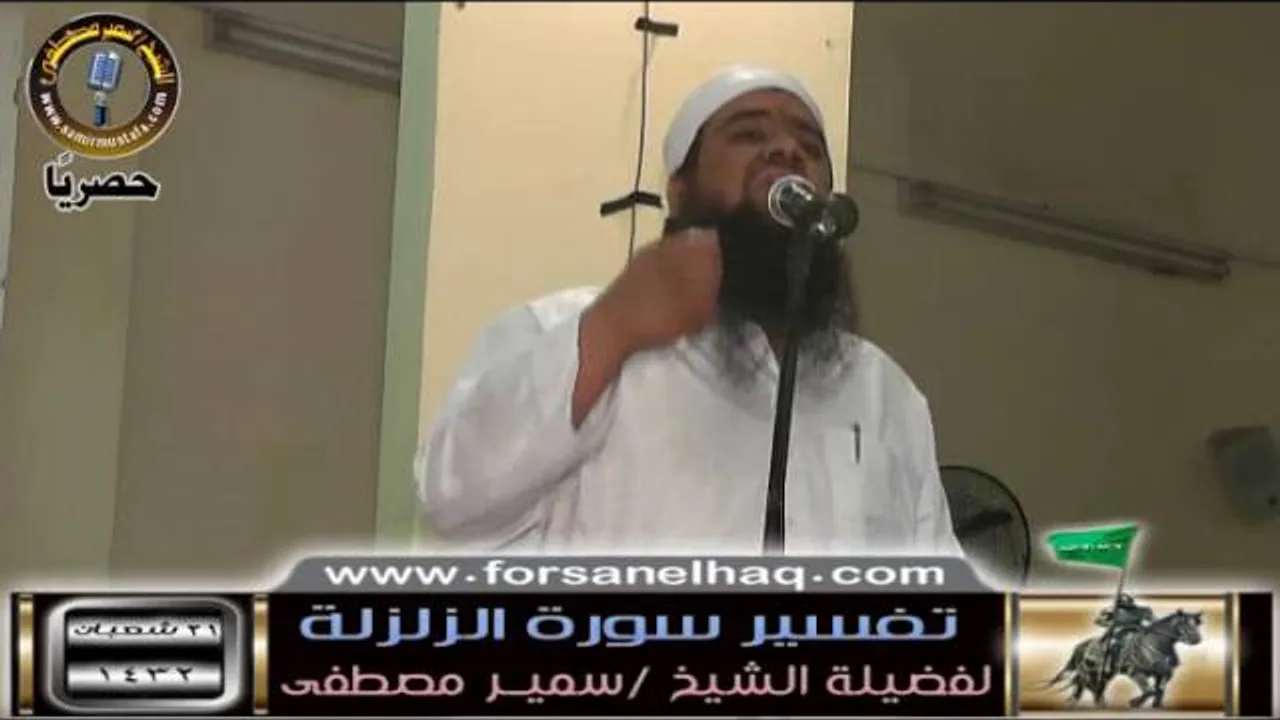 سلسلة  تفسيــر السور القِصار |( تفسير سورة الزلزلة )| للشيخ / سمير مصطفى
