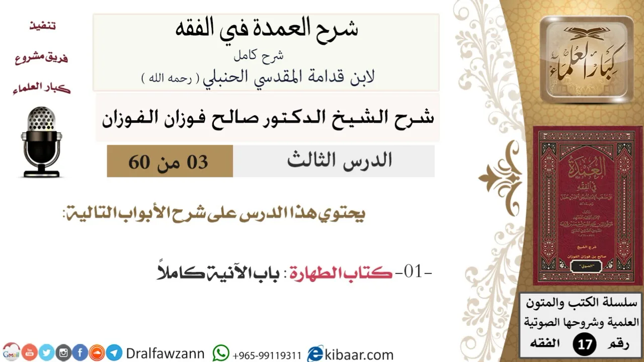 03 من 60 / شرح العمدة في الفقه / كتاب الطهارة / باب الآنية / صالح الفوزان / الفقه / كبار العلماء