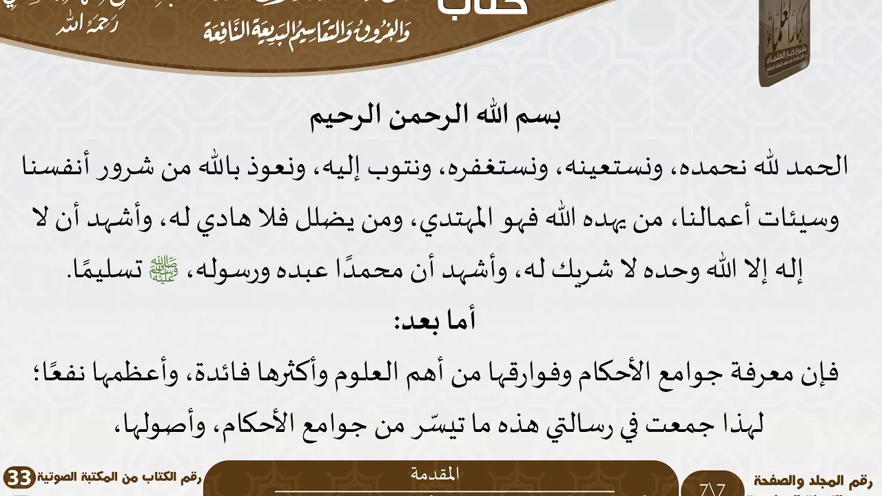 01 المقدمة من كتاب القواعد والأصول الجامعة للسعدي \ كبار العلماء
