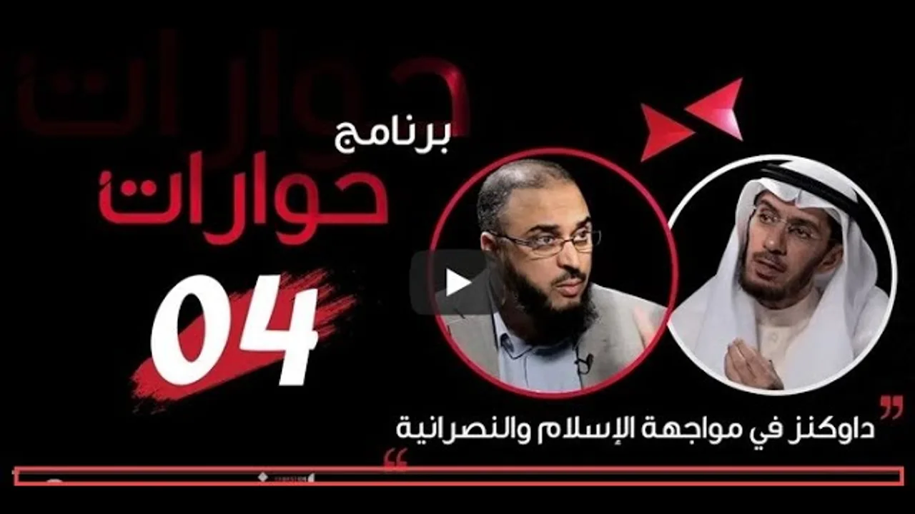 أغاليط دوكنز نبي الملحدين في نقد الإسلام والنصرانية