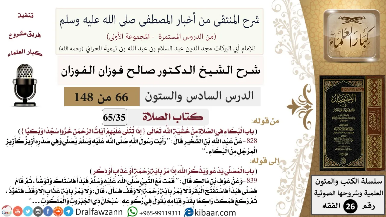 66 من 148|شرح كتاب المنتقى|الصلاة|البكاء في الصلاة من خشية الله |صالح  الفوزان|الفقه|كبار العلماء