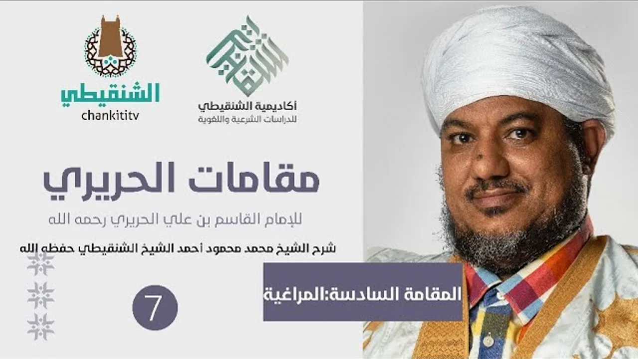 شرح مقامات الحريري ||7- المقامة المراغية ||الشيخ محمد محمود الشنقيطي