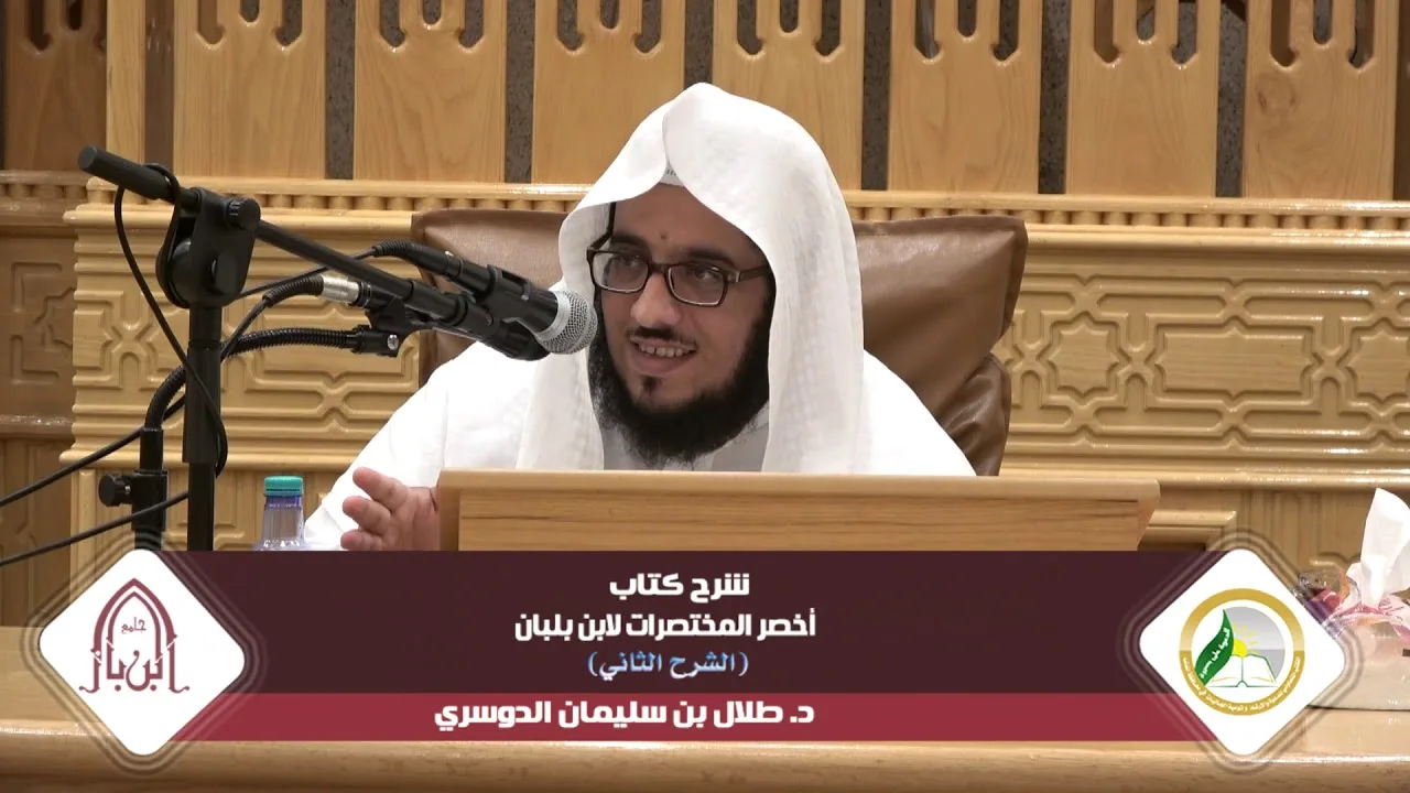 شرح أخصر المختصرات لابن بلبان ( الشرح الثاني) |المجلس الخامس| د.طلال بن سليمان الدوسري