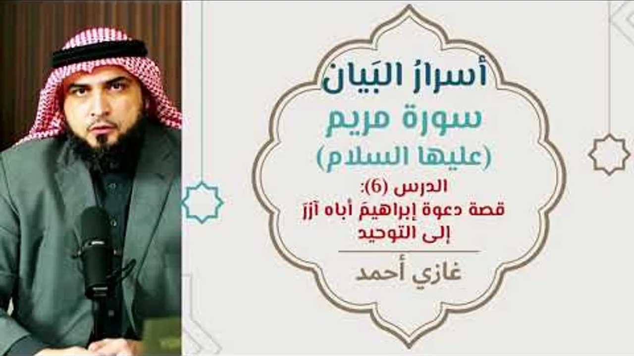 تفسير وتدبر مريم (6) | [الآيات:41-50] | أسرار البيان
