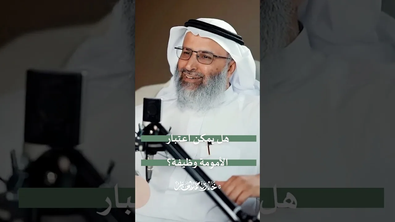 هل يمكن اعتبار الأمومة وظيفة؟
