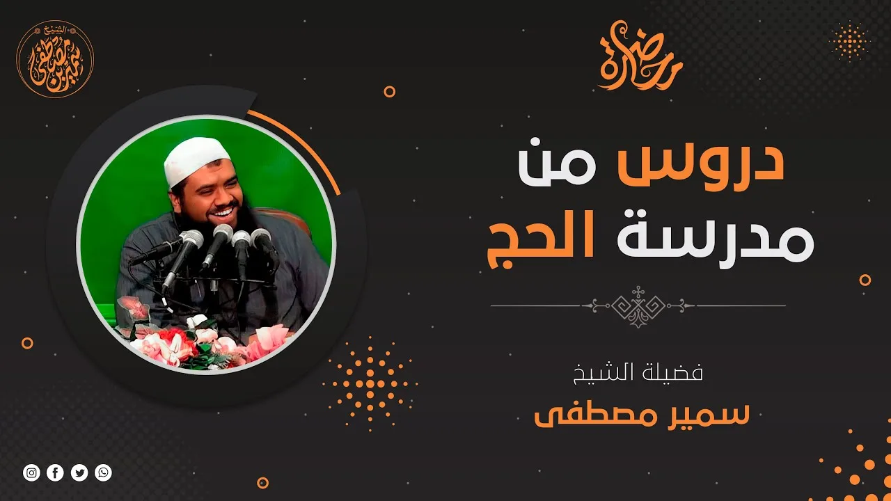 مجلس الهداية || دروس من مدرسة الحج || #الشيخ_سمير_مصطفى #عشر_ذي_الحجة