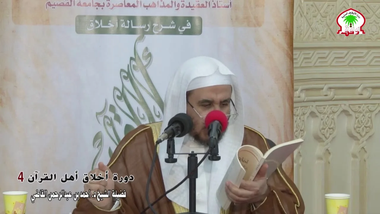 رسالة أخلاق أهل القرآن (4) || الشيخ أ.د. أحمد القاضي