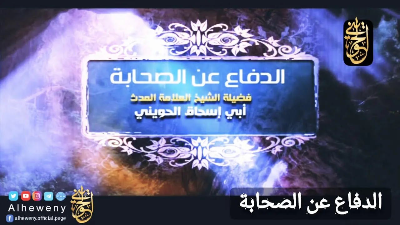 الصحابة أفضل الأمة بعد نبيها| للشيخ الحويني