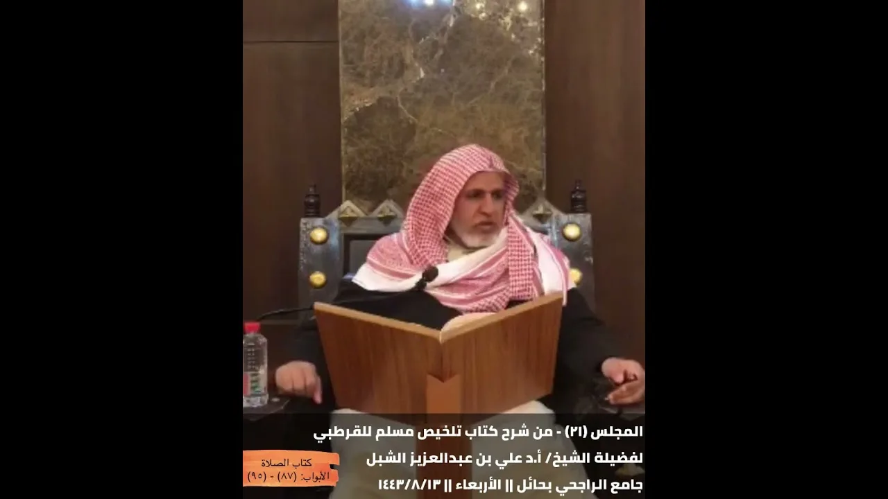أ.د. علي الشبل | شرح تلخيص صحيح مسلم للقرطبي (21)