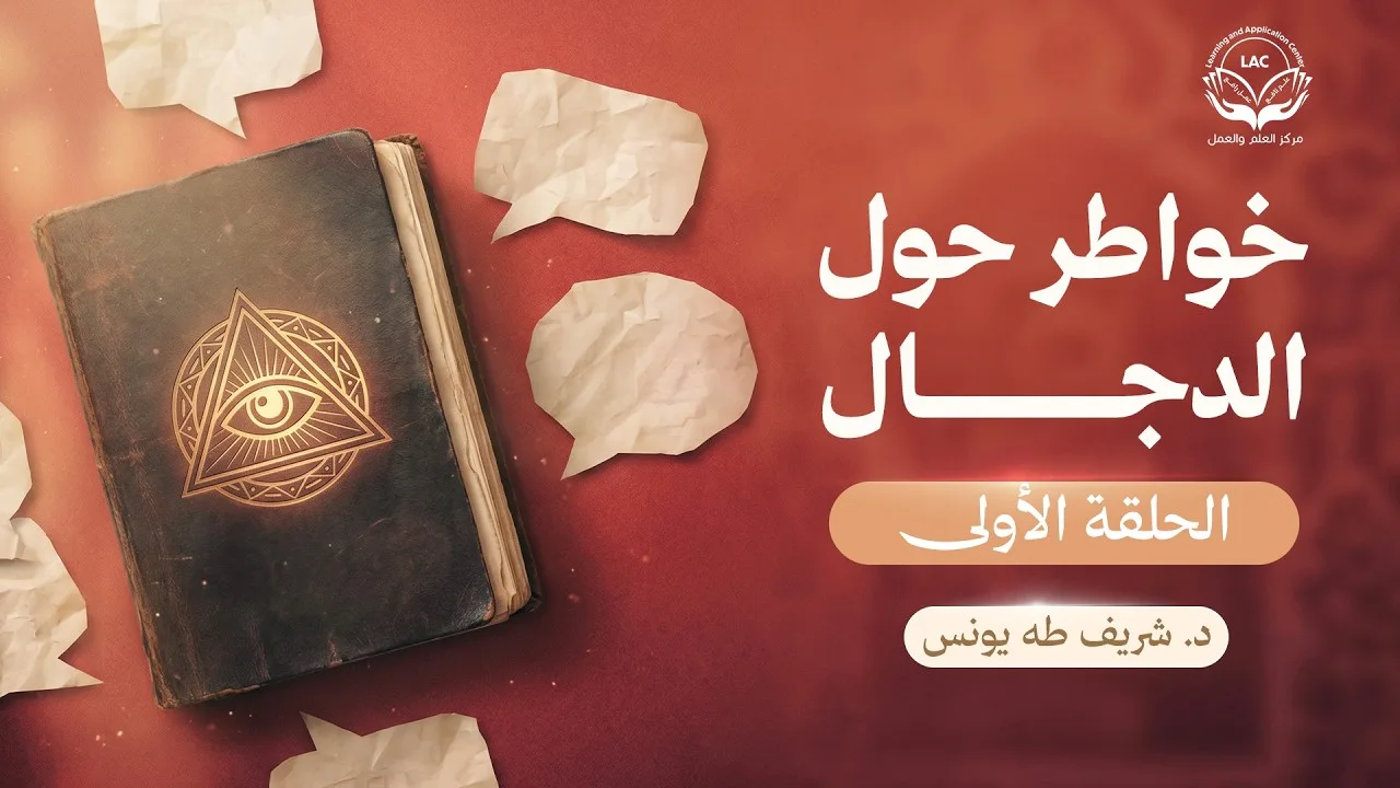 خواطر حول الدجال  | د.شريف طه يونس