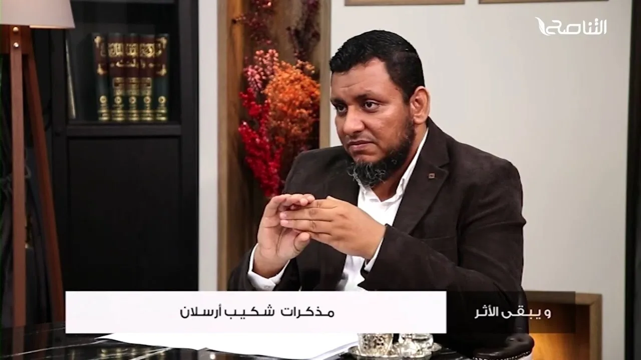 ويبقى الأثر 2 | 9. مذكرات شكيب أرسلان | محمد إلهامي