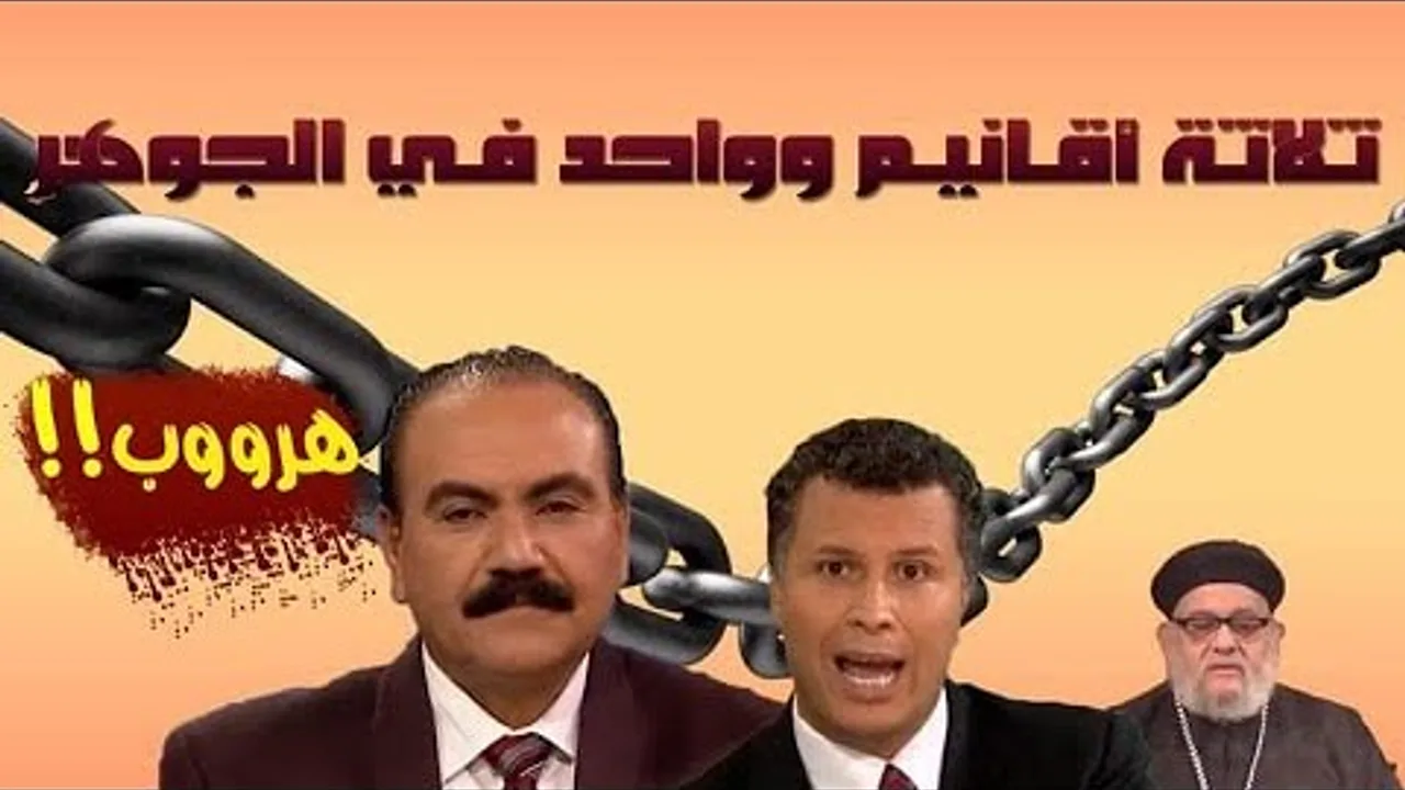 إنهم ثلاثة أقانيم ولهم جوهر واحد (الهروب المقدس)، #الأخ_وحيد موعدنا 11 أبريل .. وسيستمر الهروب