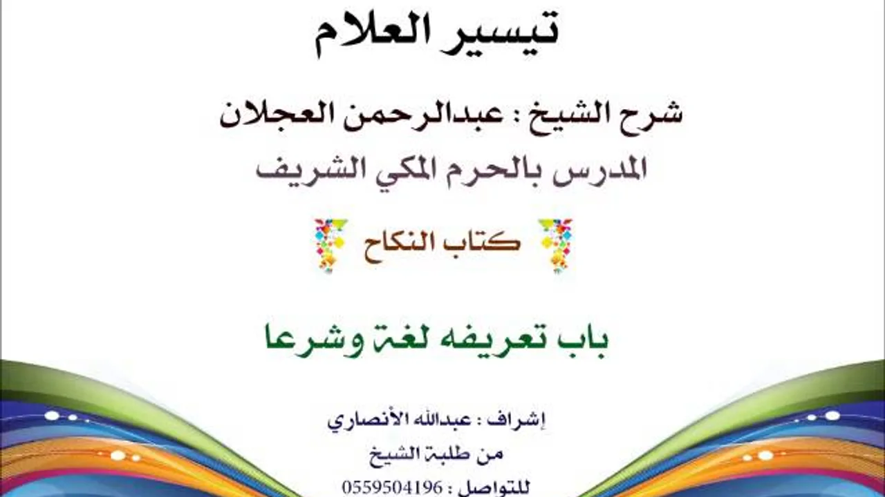 تيسير العلام | شرح الشيخ عبدالرحمن العجلان | 157- كتاب النكاح | باب تعريفه لغة وشرعا