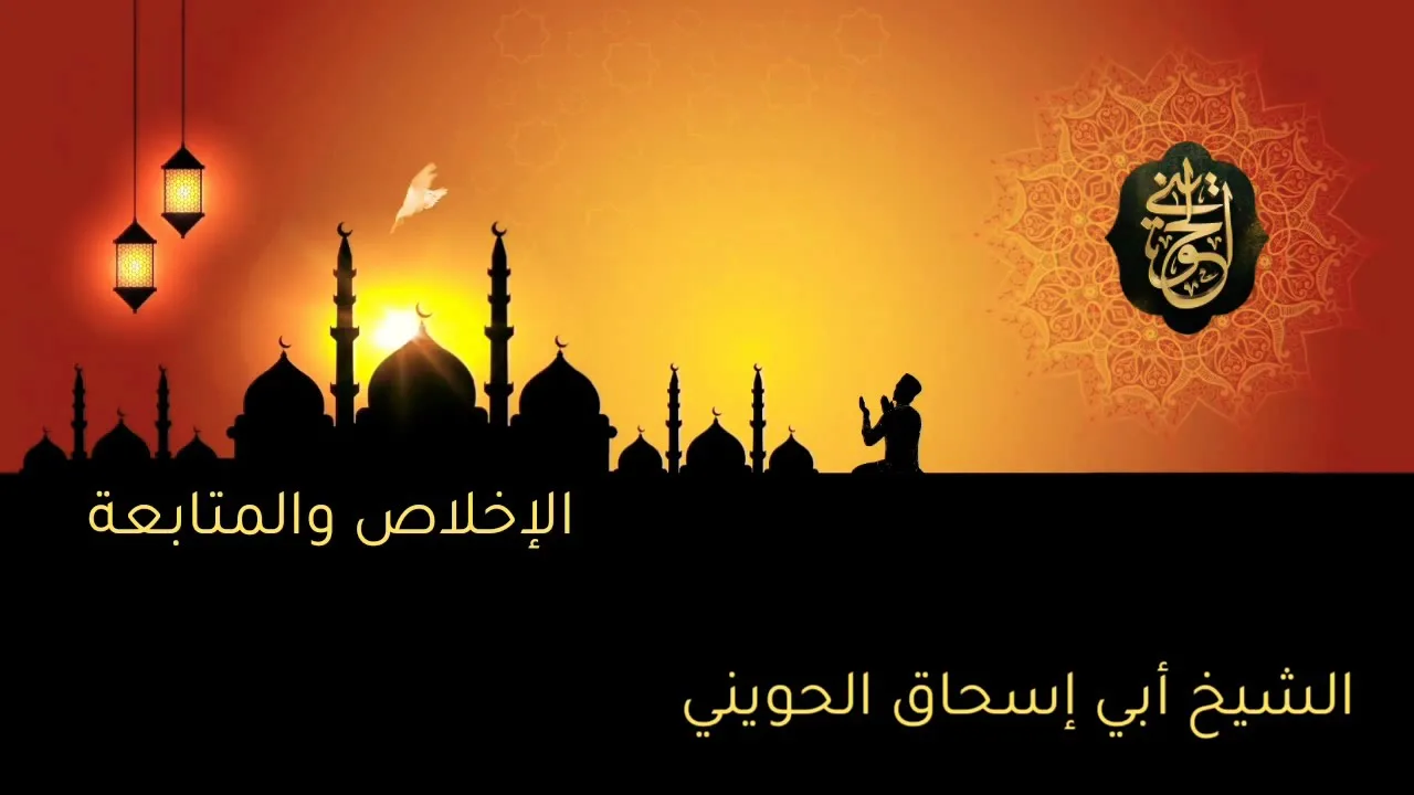 الإخلاص والمتابعة | درس للشيخ الحويني