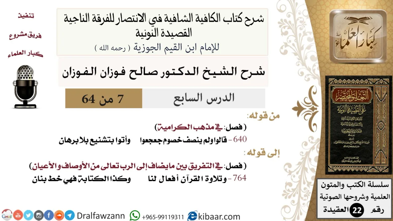 07 من 64 / شرح القصيدة النونية / قالوا ولم ينصف خصوم جعجعوا / صالح الفوزان / العقيدة / كبار العلماء