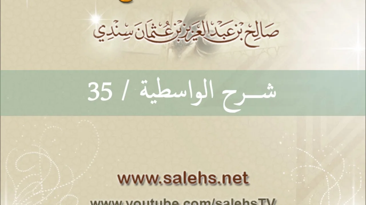 شرح الواسطية للشيخ صالح السندي 35 الشرح الثاني في المسجد النبوي