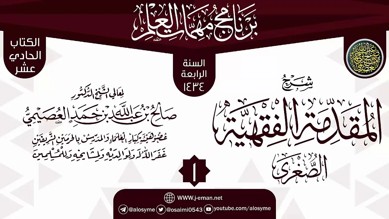المجلس 1 من شرح (المقدمة الفقهية الصغرى) | برنامج مهمات العلم 1434 | الشيخ صالح العصيمي
