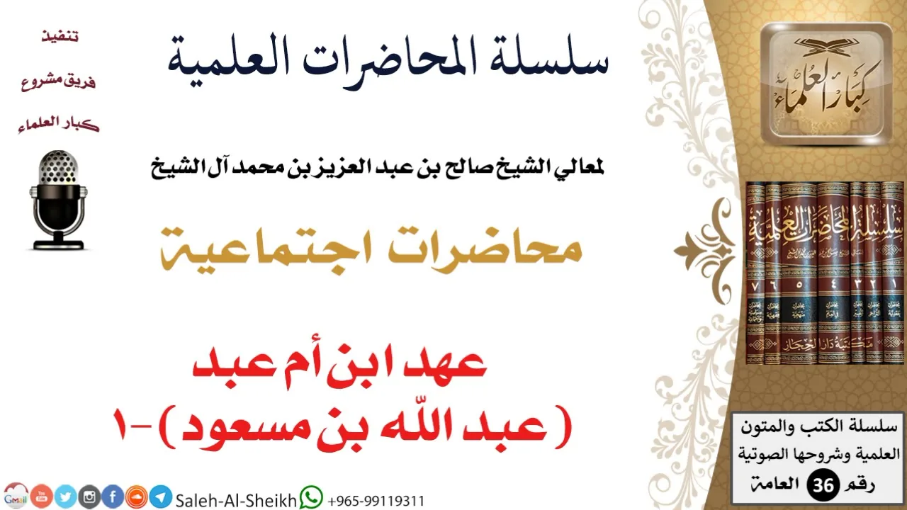 عهد ابن أم عبد (عبد الله بن مسعود)-1 لمعالي الشيخ صالح آل الشيخ - اجتماعية - كبار العلماء