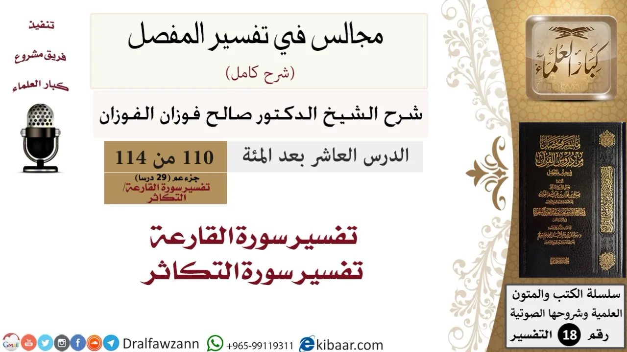 110 من 114/المجالس في تفسير المفصل/صالح الفوزان/تفسير جزء عم/سورة القارعة والتكاثر