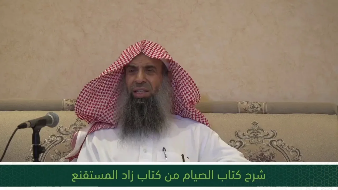 شرح كتاب الصيام من زاد المستقنع - المجلس الرابع عشر