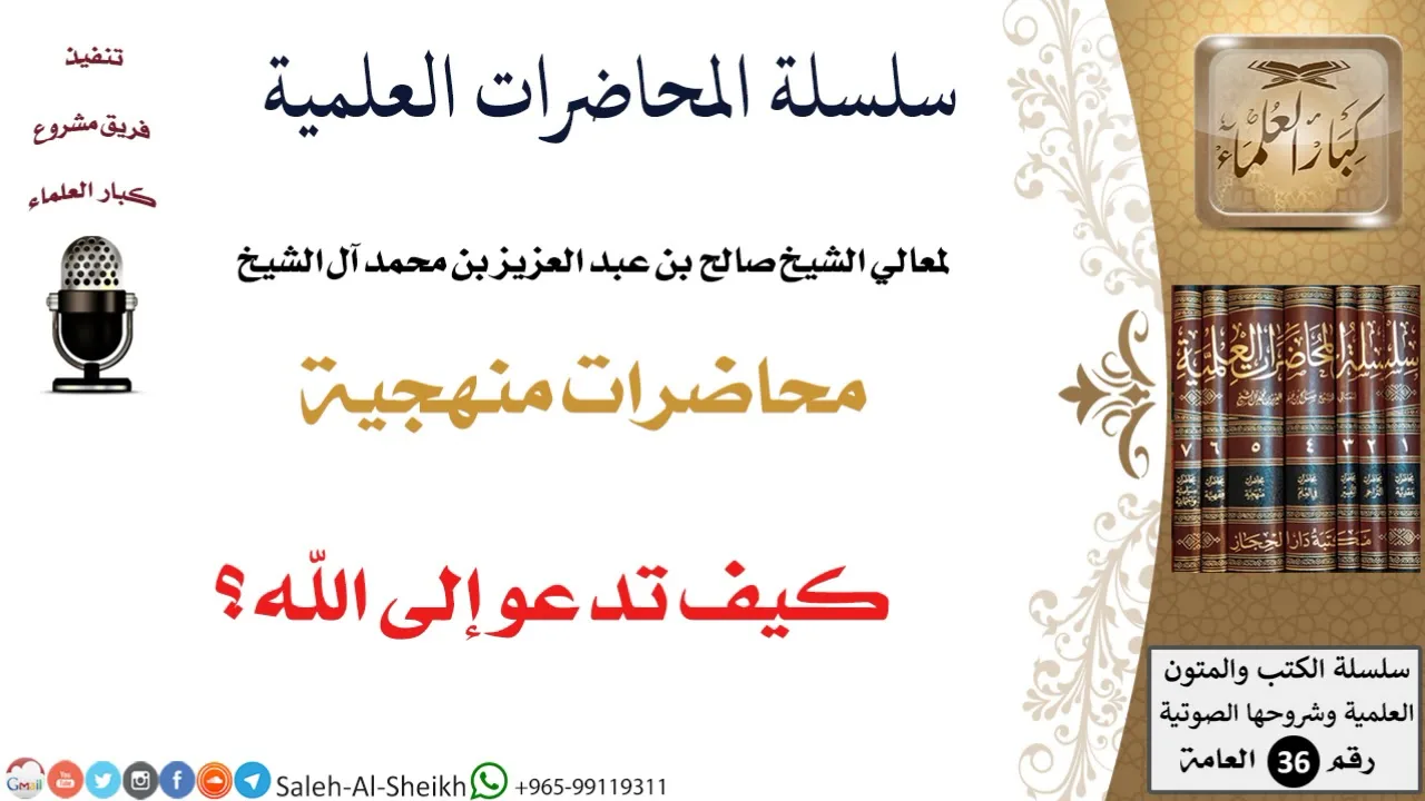 كيف تدعو إلى الله؟ لمعالي الشيخ صالح آل الشيخ - المنهج - كبار العلماء