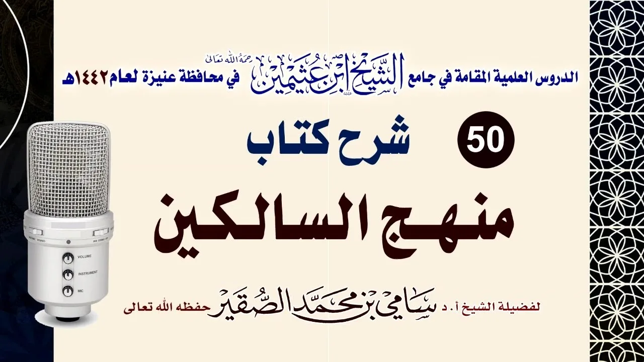50- شرح منهج السالكين ( كتاب البيوع ) للعلامة الشيخ السعدي