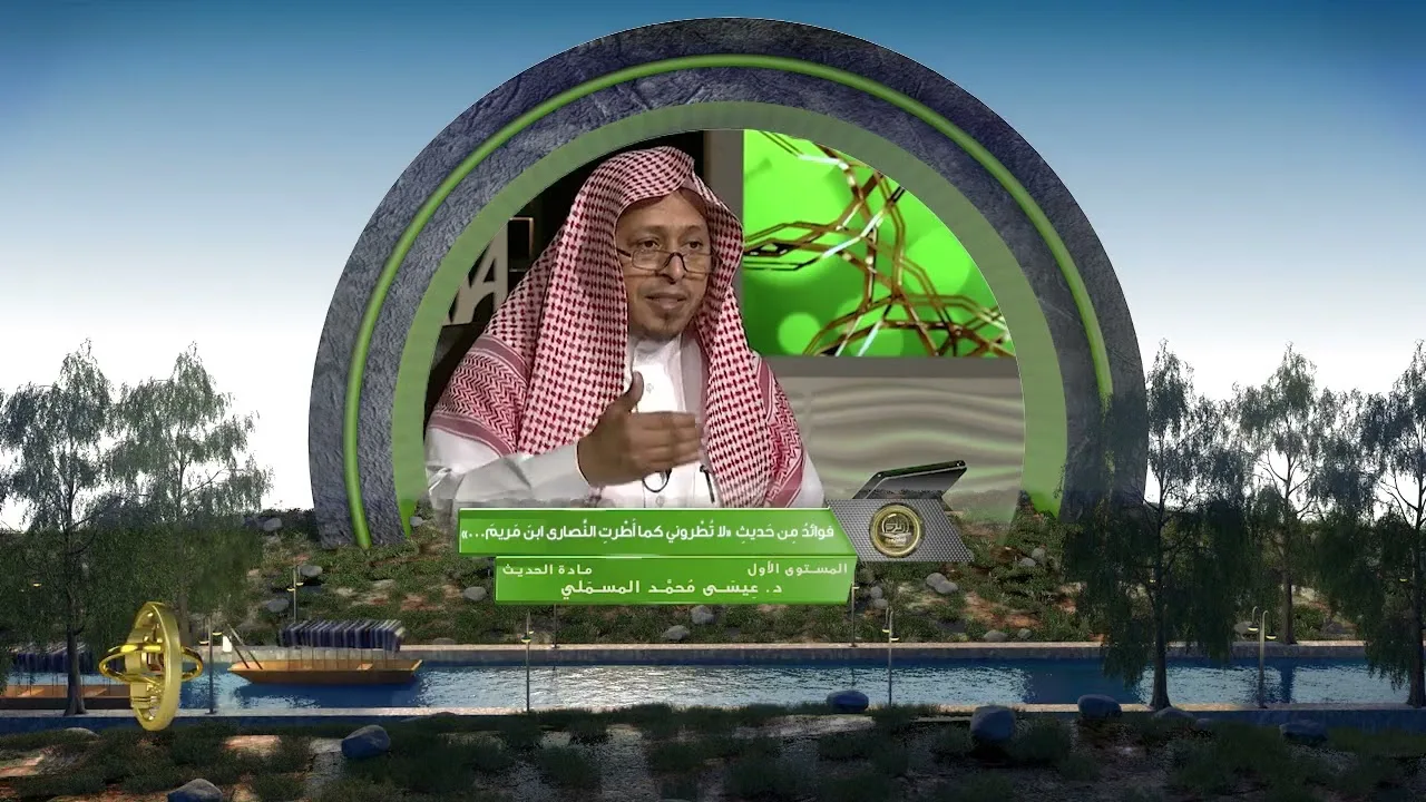 فوائد من حديث « لا تطروني كما أطرت النصارى ابن مريم » - الأستاذ الدكتور. عيسى بن محمد المسملي.