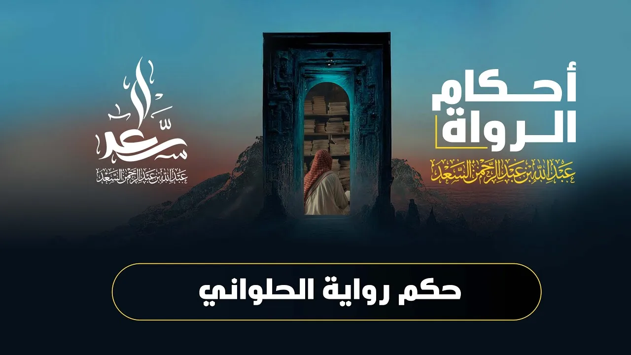 حكم رواية الحلواني