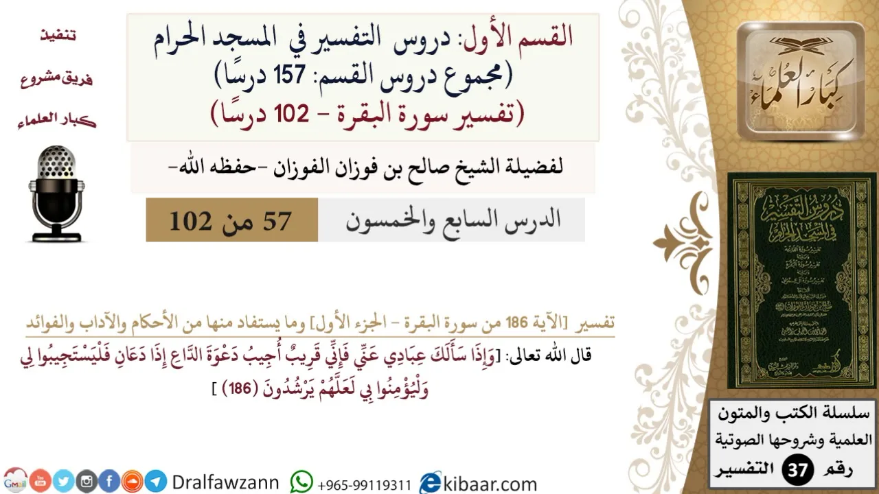 57 من 102|دروس التفسير في الحرم المكي|تفسير سورة البقرة|186-الجزء الأول|صالح الفوزان|كبار العلماء
