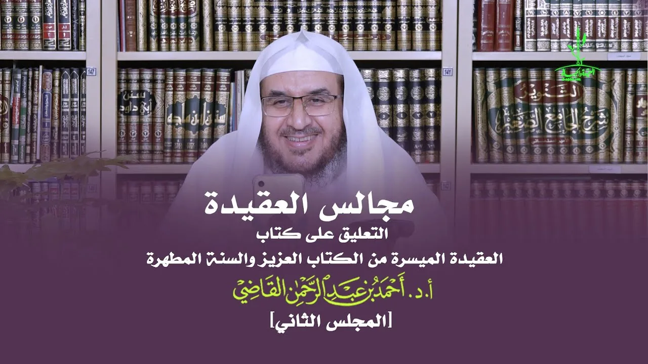 مجالس العقيدة | التعليق على كتاب: العقيدة الميسرة | المجلس الثاني | أ.د. أحمد القاضي