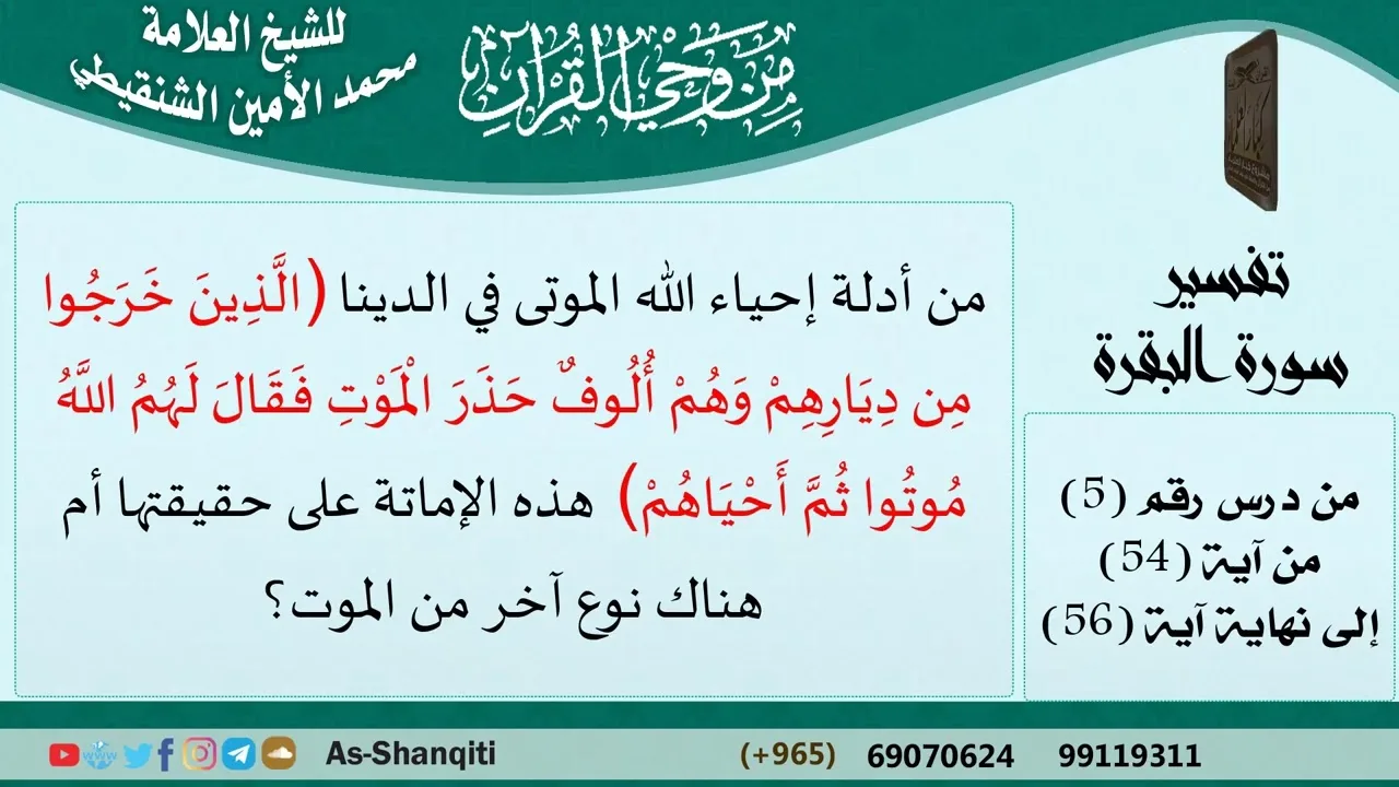 الإماتة في قوله ( فقال لهم اللّه موتوا ثمّ أحْياهمْ) هل هي على حقيقتها أم هناك نوع آخر من الموت؟