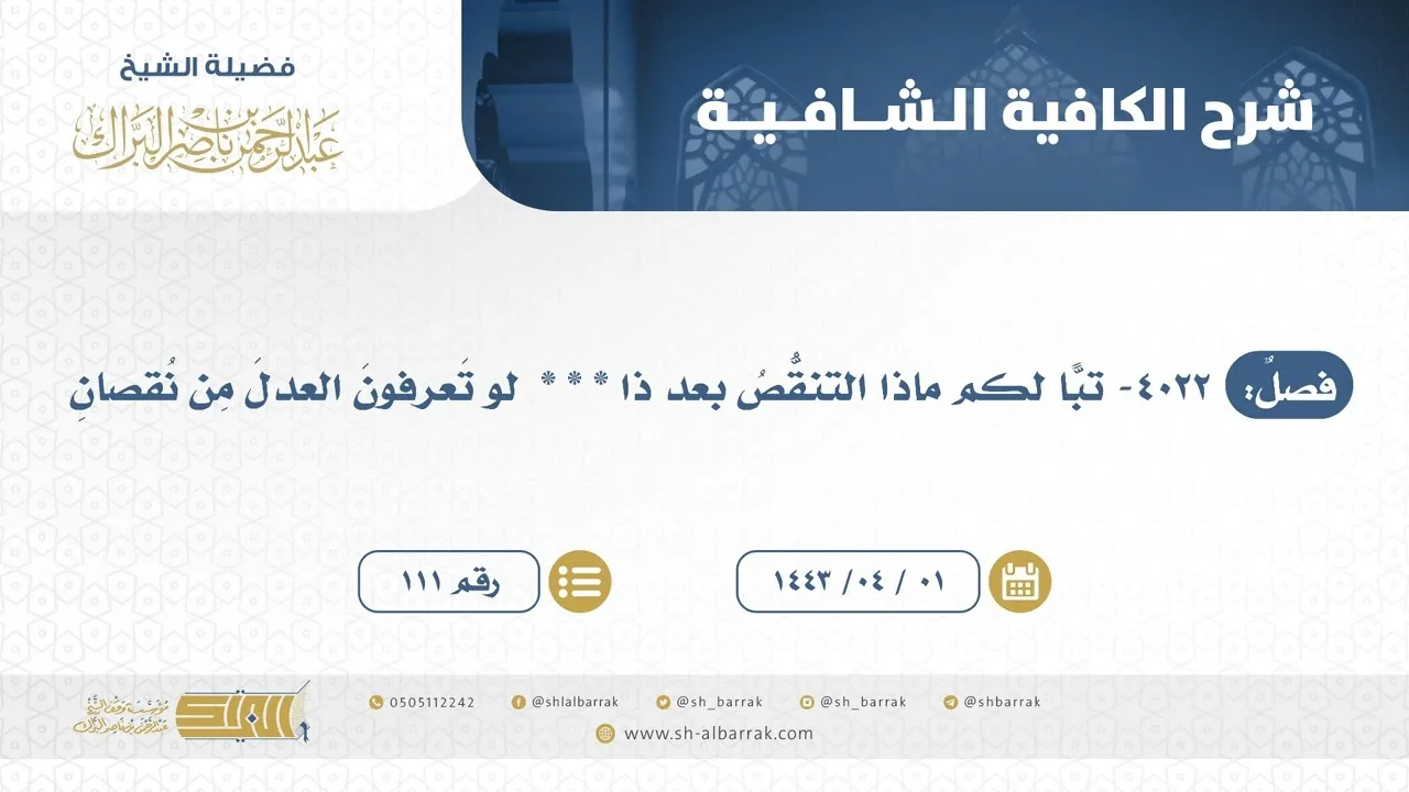 تبا لكم ماذا التنقص بعد ذا * * *  لو تعرفون العدل مِن نقصان - الشيخ عبدالرحمن البراك (111)