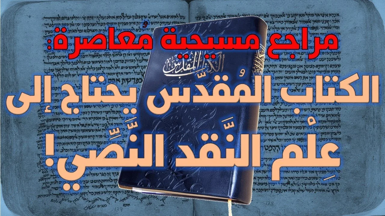 مراجع مسيحية معاصرة تشهد بتطبيق النقد النصي على الكتاب المقدس