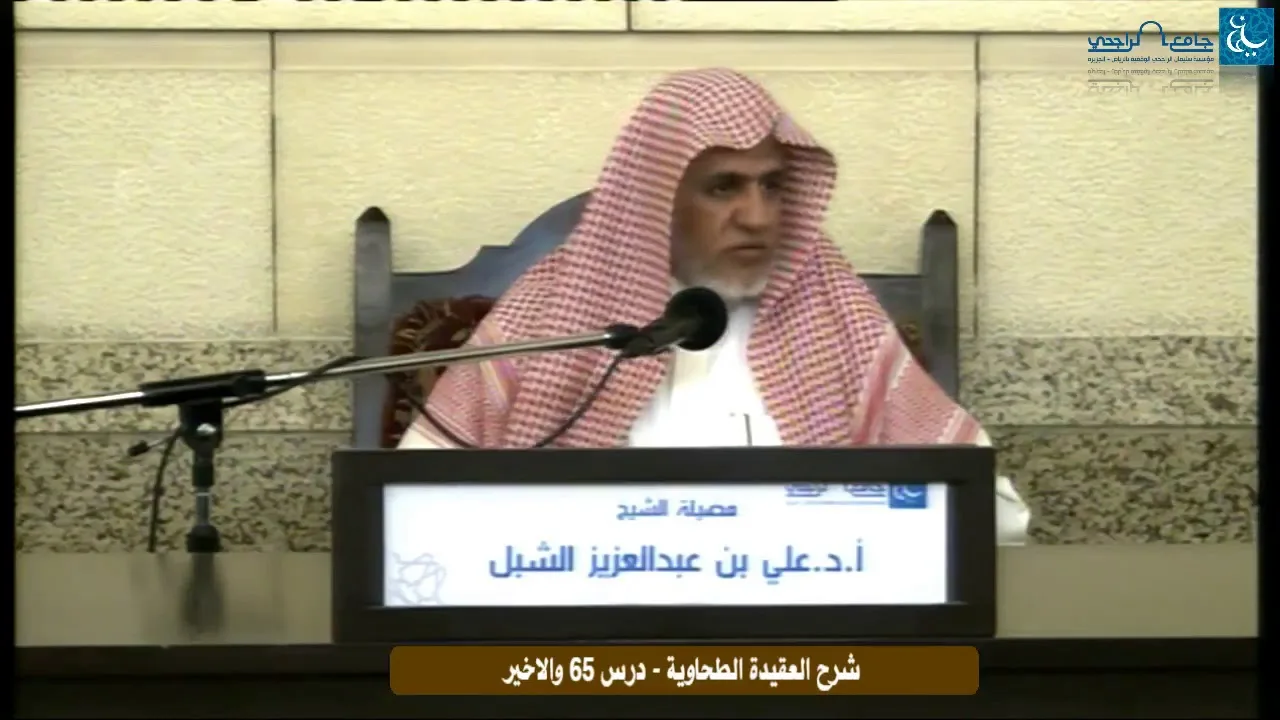 أ.د. علي الشبل | التعليق على شرح العقيدة الطحاوية لابن أبي العز الحنفي (65)